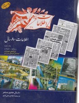 اطلاعات 80 سال جلد3/اطلاعات