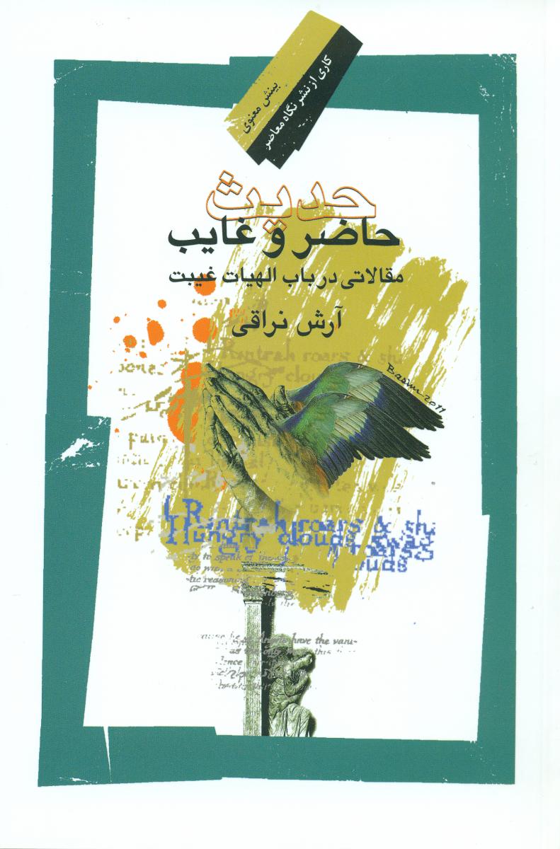 حدیث حاضروغایب (نگاه معاصر)