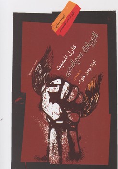 الهیات سیاسی(اشمیت)جلد اول/ نگاه معاصر