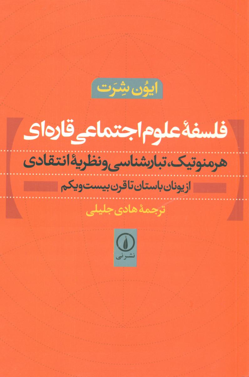 فلسفه علوم اجتماعی قاره ای/نی