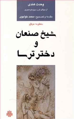 شیخ صنعان و دختر ترسا/مولی