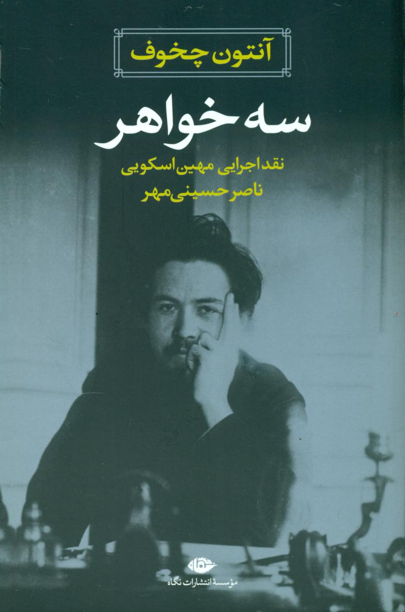 سه خواهر(چخوف )/نگاه