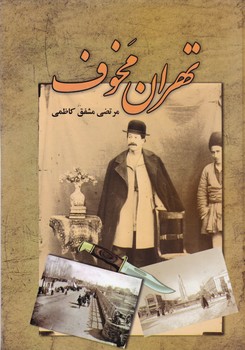 تهران مخوف/امید فردا