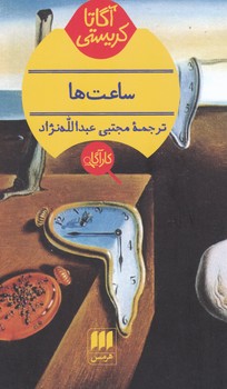 کارآگاه_ساعت ها / هرمس