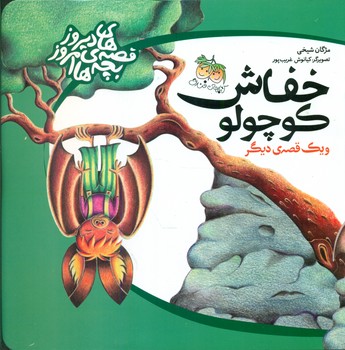 قصه های دیروز بچه های امروز_خفاش کوچولو/افق