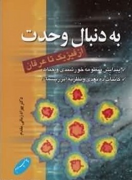 به دنبال وحدت/اطلاعات