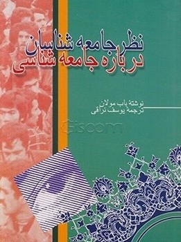 نظریه جامعه شناسان درباره جامعه شناسی/اطلاعات