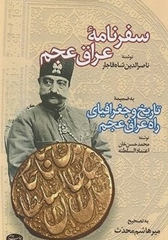 سفر نامه عراق عجم/اطلاعات