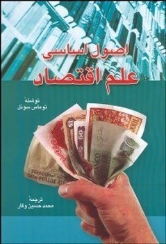 اصول اساسی علم اقتصاد/اطلاعات