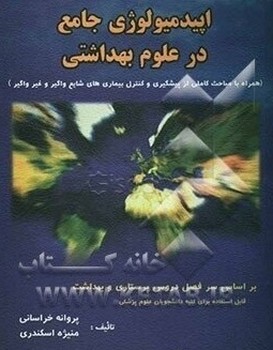 اپیدمیولژی و اصول پیشگیری از بیمارهای غیر واگیر.../اطلاعات