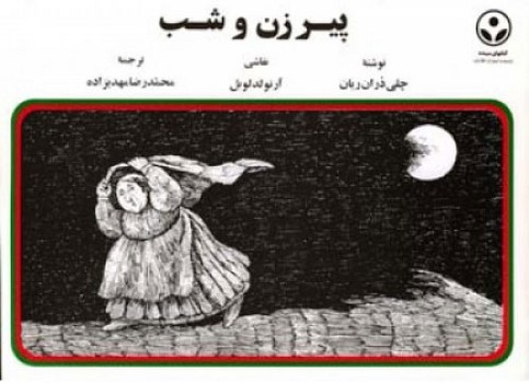 پیر زن و شب/اطلاعات