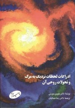 ادراکات لحظات نزدیک به مرگ/اطلاعات