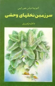 سرزمین نخلهای وحشی/اطلاعات