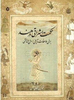 حکمت اشراقی در هند/اطلاعات