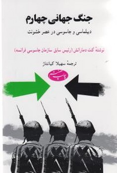 جنگ جهانی چهارم/اطلاعات