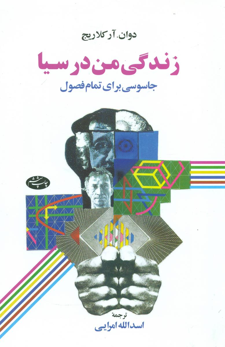 زندگی من در سیا/اطلاعات