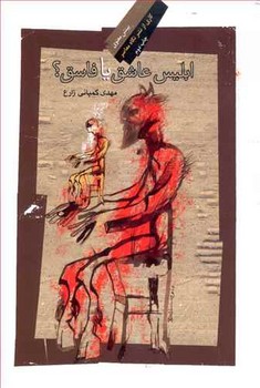 ابلیس عاشق یافاسق / نگاه معاصر