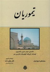 تیموریان / مولی