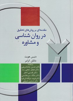 مقدمه ای بر روش های تحقیق در روان شناسی/سخن