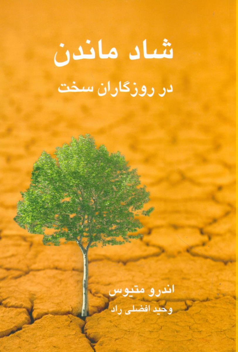 شاد ماندن در روزگاران سخت/نو اندیش