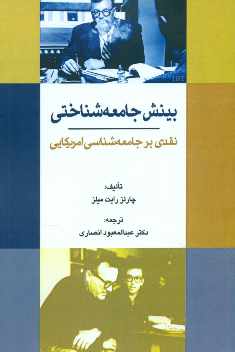 بینش جامعه شناختی/سهامی