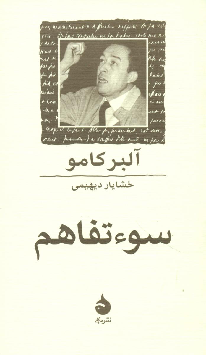 سوء تفاهم (جیبی) / ماهی