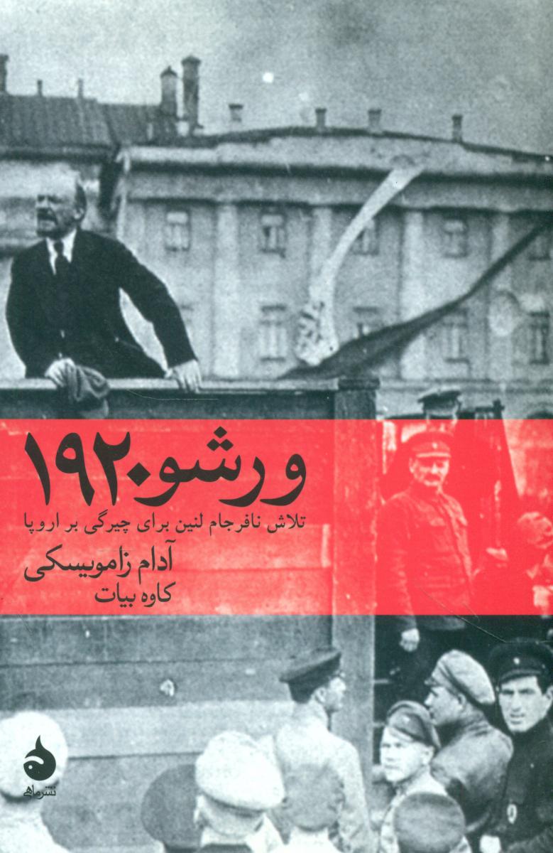 ورشو 1920 (رقعی) /ماهی