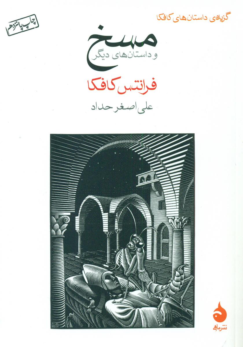 مسخ و چند داستان دیگر (جیبی) / ماهی