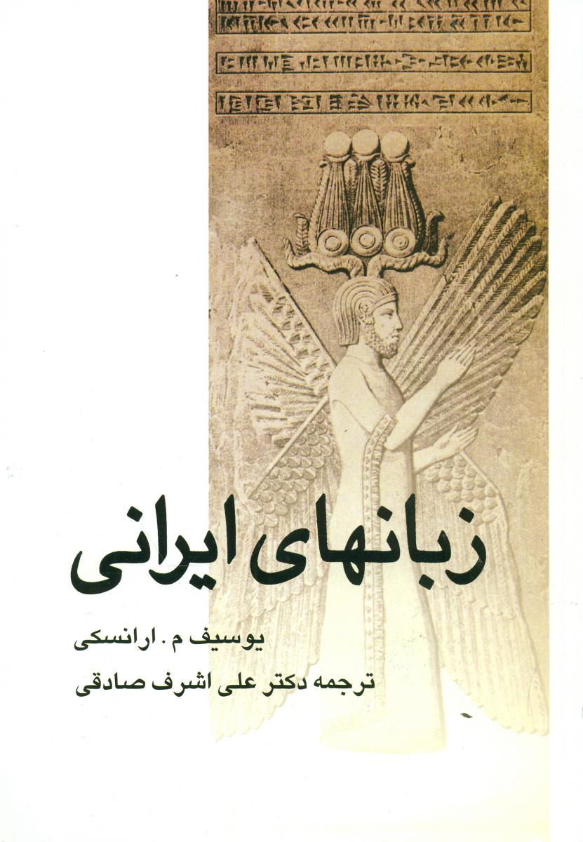 زبانهای ایرانی/سخن