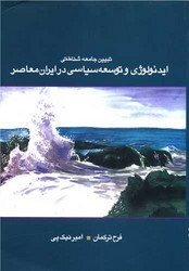 تبیین جامعه شناختی ایدئولوژی و توسعه سیاسی/علمی