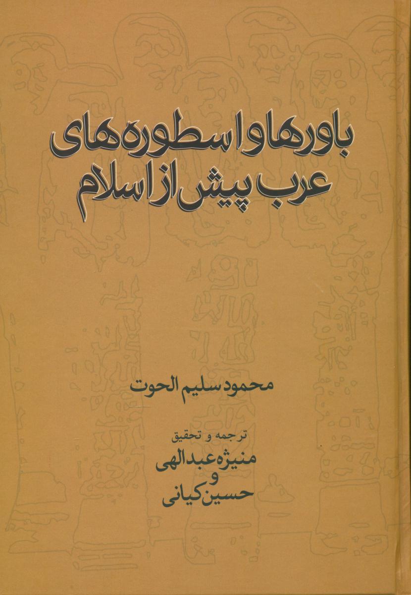 باورها و اسطوره های عرب پیش از اسلام/علم