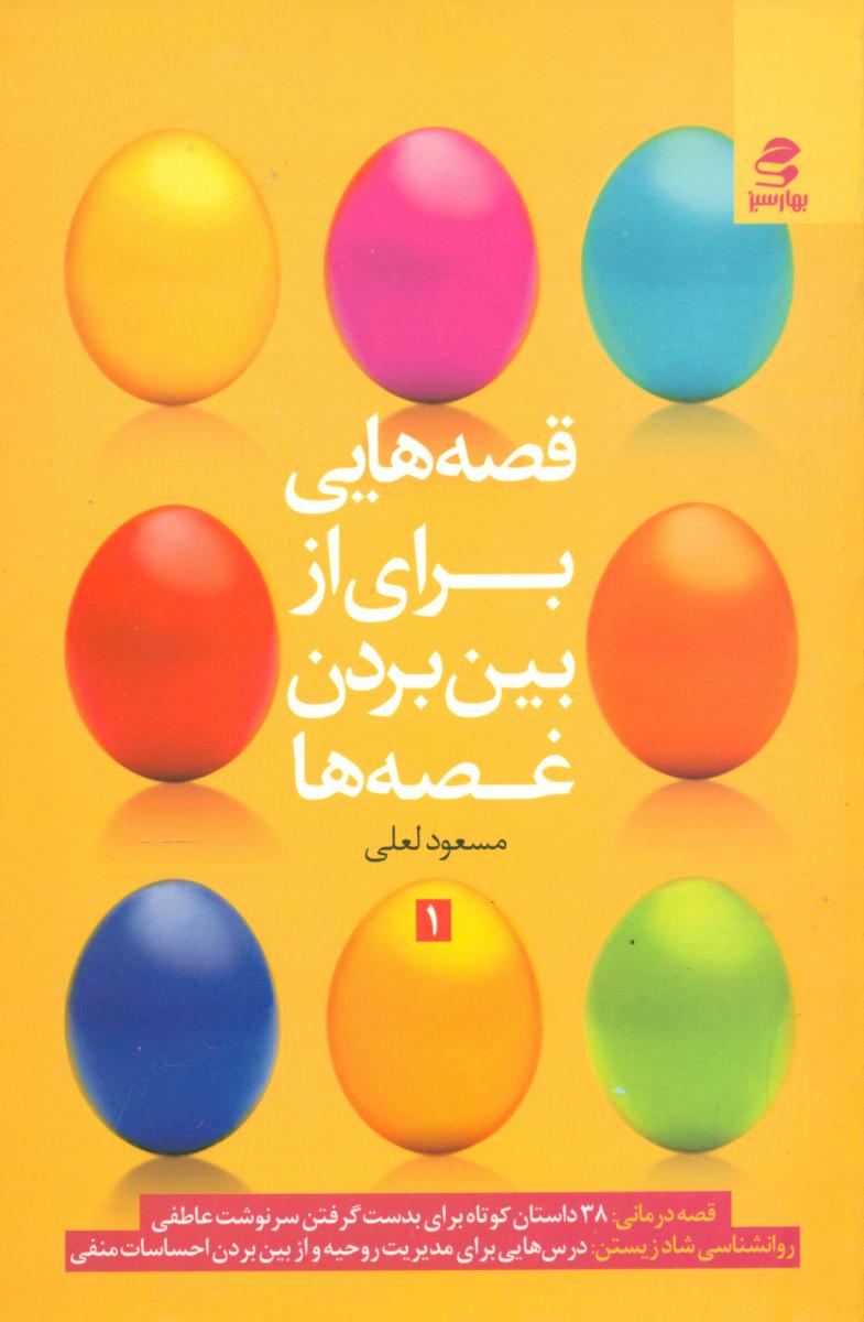 قصه هایی برای از بین بردن غصه ها (قصه هایی برای رهایی از غصه ها)(1)/  بهار سبز