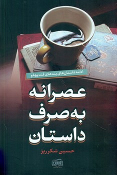 عصرانه به صرف داستان/ادامه پند قند پهلو/آس