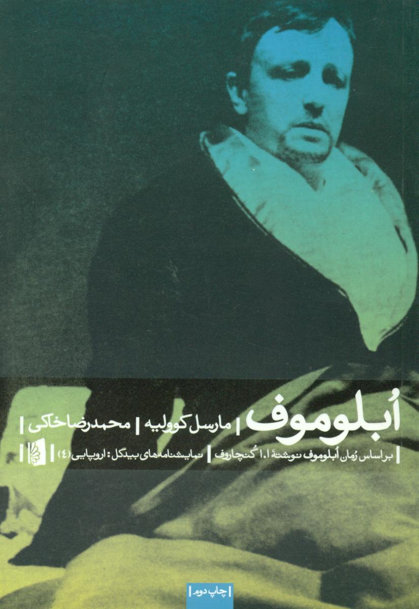 ابلوموف/بیدگل