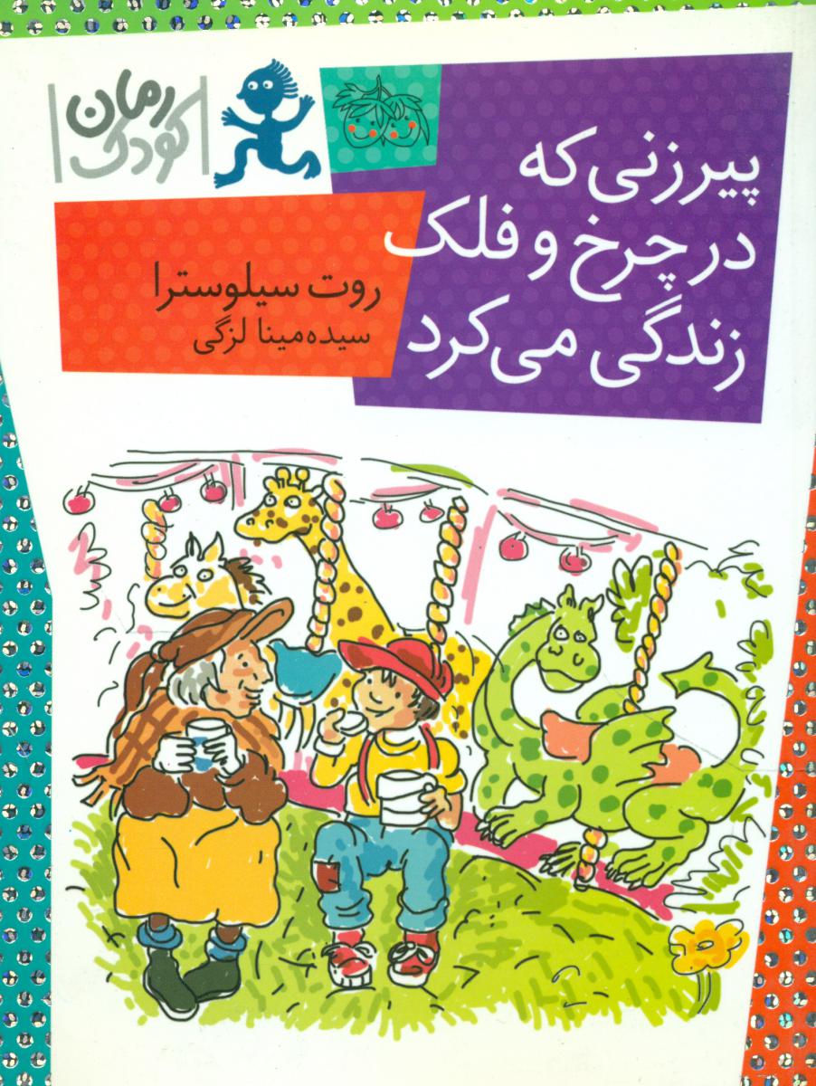 رمان کودک _ پیرزنی که در چرخ و فلک زندگی می کرد / افق