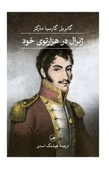 ژنرال در هزار توی خود/ثالث