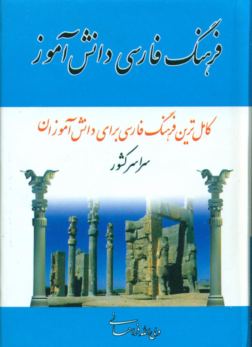 فرهنگ فارسی دانش آموز_جیبی/مهتاب