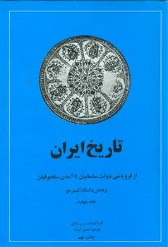 تاریخ ایران جلد4/از فروپاشی ساسانیان تا