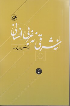 نه شرقی ،نه غربی،انسانی/امیر کبیر