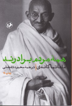 همه مردم برادرند /امیرکبیر