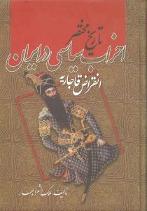 تاریخ مختصر احزاب سیاسی ایران/زوار
