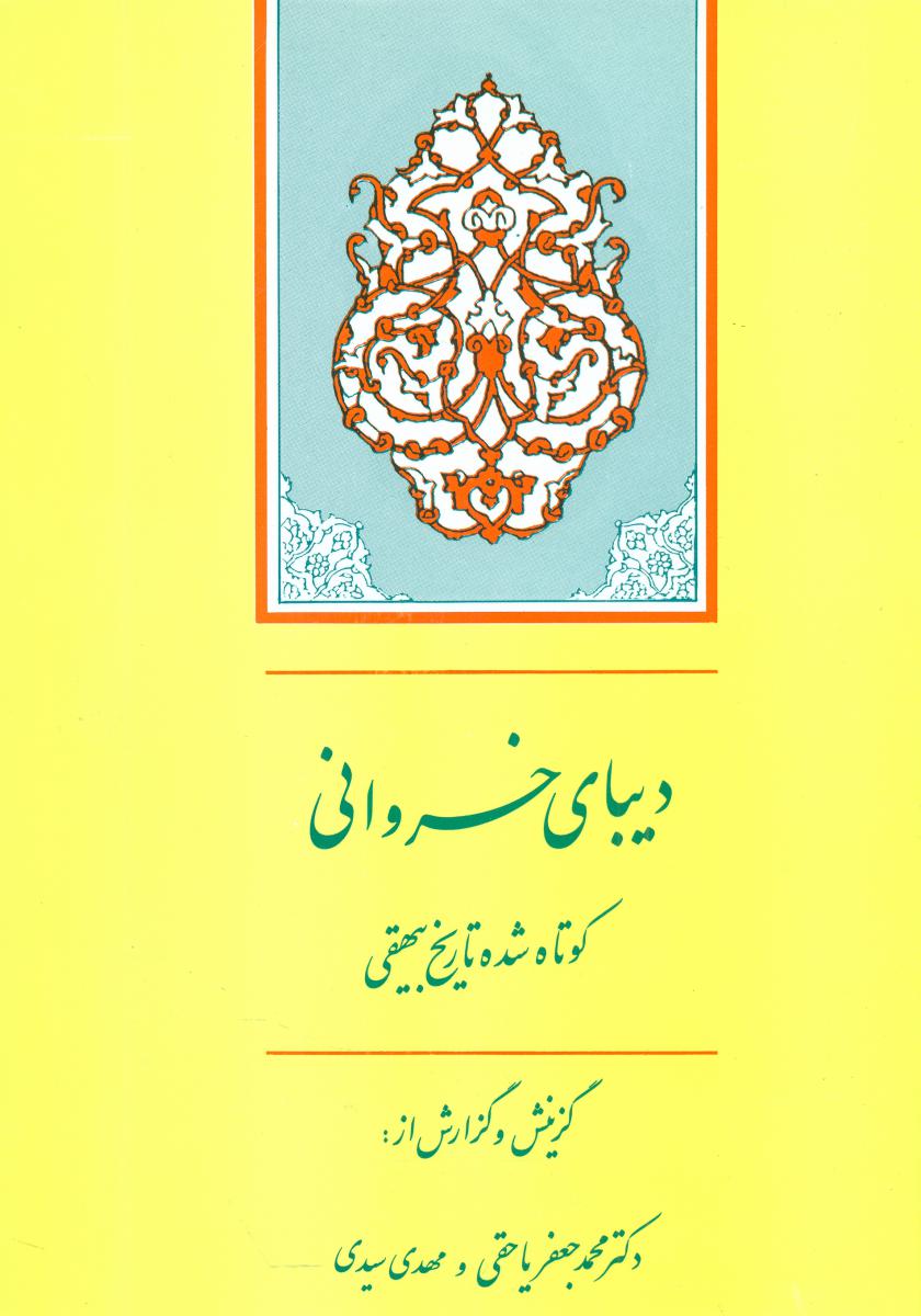 دیبای خسروانی / جامی
