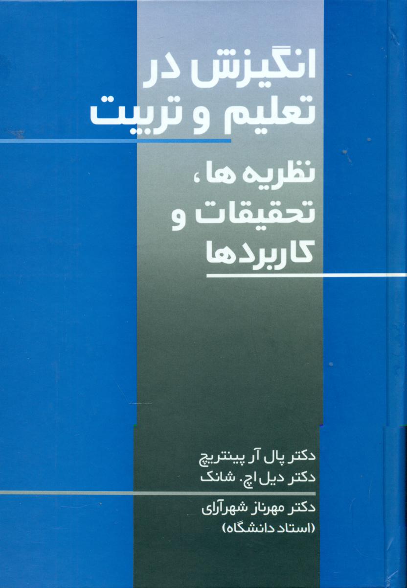 انگیزش در تعلیم و تربیت/علم