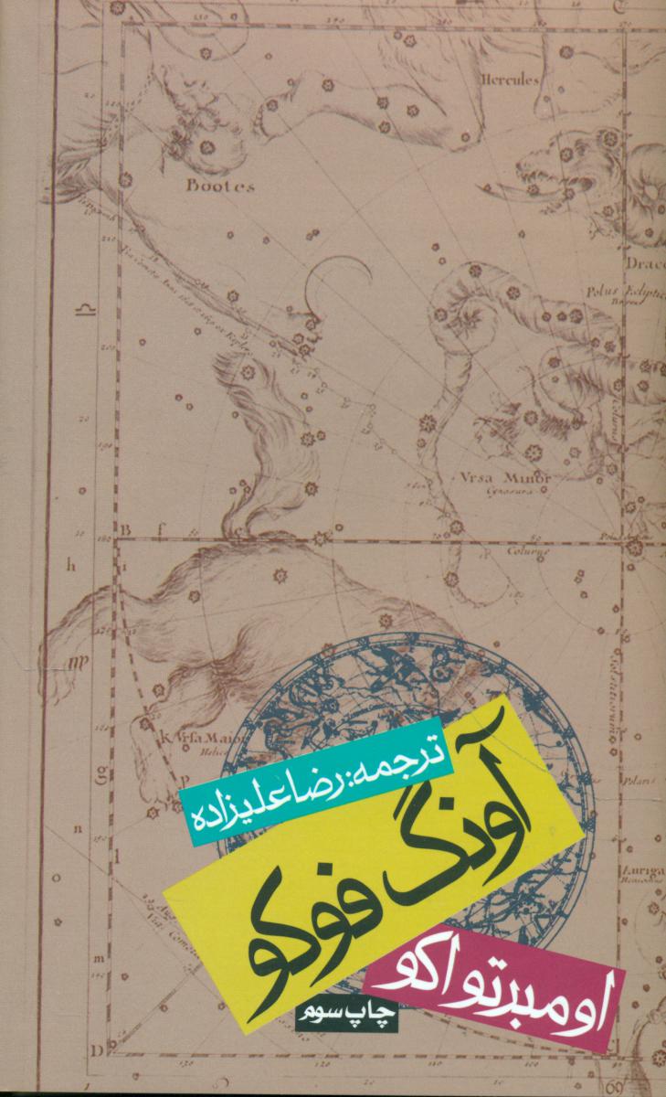 آونگ فوکو /شومیز / نشر روزنه