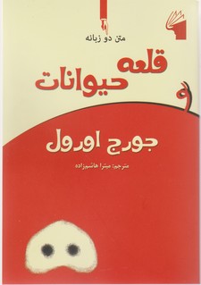 قلعه حیوانات 2 زبانه/معیار علم