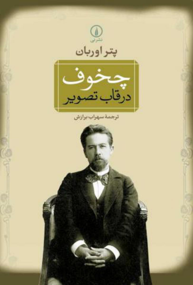 چخوف در قاب تصویر/نی