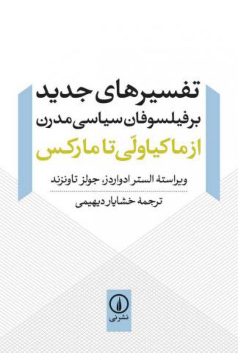 تفسیرهای جدید بر فیلسوفان سیاسی مدرن/نی