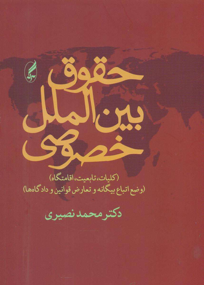 حقوق بین الملل خصوصی/آگاه