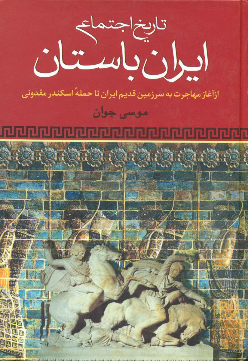 تاریخ اجتماعی ایران باستان/علم