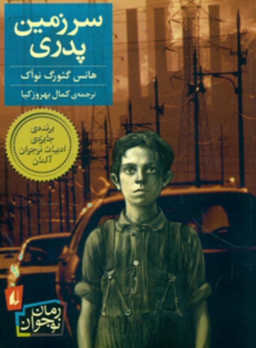 رمان نوجوان _ سرزمین پدری/افق 